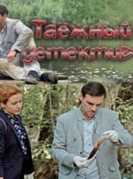 Таежный детектив постер к фильму смотреть онлайн на HD Rezka