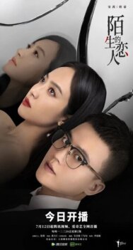 Незнакомый возлюбленный постер к фильму смотреть онлайн на HD Rezka