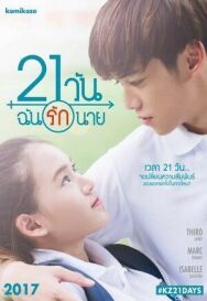21 день постер к фильму смотреть онлайн на HD Rezka