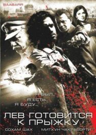 Лев готовится к прыжку постер к фильму смотреть онлайн на HD Rezka