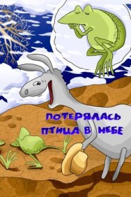 Потерялась птица в небе постер к фильму смотреть онлайн на HD Rezka