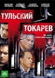 Тульский Токарев постер к фильму смотреть онлайн на HD Rezka
