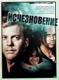 Исчезновение постер к фильму смотреть онлайн на HD Rezka