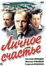 Личное счастье постер к фильму смотреть онлайн на HD Rezka