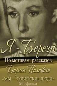 Я — «Береза» постер к фильму смотреть онлайн на HD Rezka