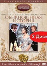 Обыкновенная история постер к фильму смотреть онлайн на HD Rezka