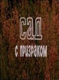 Сад с призраком постер к фильму смотреть онлайн на HD Rezka