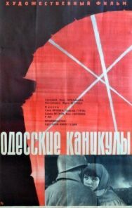 Одесские каникулы постер к фильму смотреть онлайн на HD Rezka