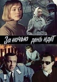 За ночью день идет постер к фильму смотреть онлайн на HD Rezka