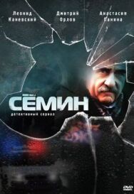 Сёмин постер к фильму смотреть онлайн на HD Rezka