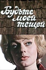 Будьте моей тещей! постер к фильму смотреть онлайн на HD Rezka