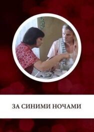 За синими ночами постер к фильму смотреть онлайн на HD Rezka