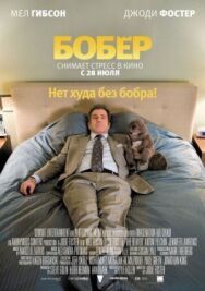 Бобер постер к фильму смотреть онлайн на HD Rezka