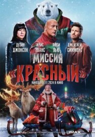 Миссия: Красный постер к фильму смотреть онлайн на HD Rezka