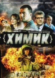Химик постер к фильму смотреть онлайн на HD Rezka