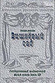 Вишневый сад постер к фильму смотреть онлайн на HD Rezka