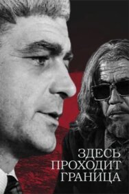 Здесь проходит граница постер к фильму смотреть онлайн на HD Rezka
