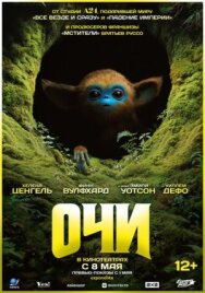 Очи постер к фильму смотреть онлайн на HD Rezka