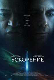 Ускорение постер к фильму смотреть онлайн на HD Rezka