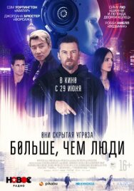 Больше, чем люди постер к фильму смотреть онлайн на HD Rezka