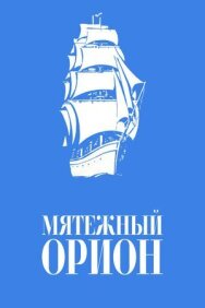 Мятежный «Орионъ» постер к фильму смотреть онлайн на HD Rezka