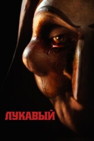 Лукавый постер к фильму смотреть онлайн на HD Rezka