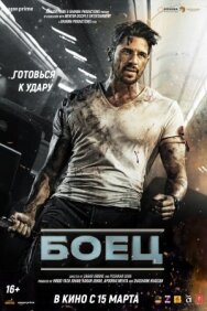 Боец постер к фильму смотреть онлайн на HD Rezka