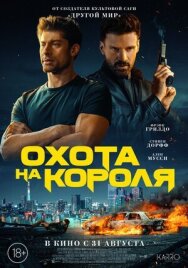Охота на короля постер к фильму смотреть онлайн на HD Rezka