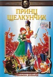 Принц Щелкунчик постер к фильму смотреть онлайн на HD Rezka