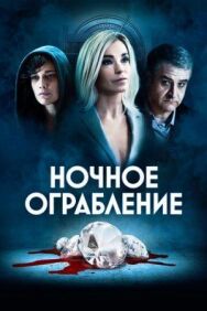 Ночное ограбление постер к фильму смотреть онлайн на HD Rezka