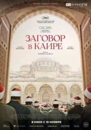 Заговор в Каире постер к фильму смотреть онлайн на HD Rezka