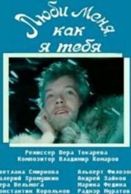 Люби меня, как я тебя постер к фильму смотреть онлайн на HD Rezka