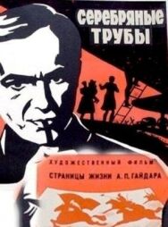 Серебряные трубы постер к фильму смотреть онлайн на HD Rezka
