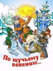 По щучьему велению постер к фильму смотреть онлайн на HD Rezka