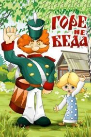 Горе — не беда постер к фильму смотреть онлайн на HD Rezka