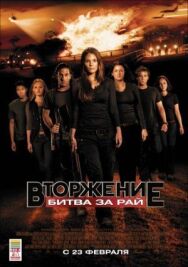 Вторжение: Битва за рай постер к фильму смотреть онлайн на HD Rezka