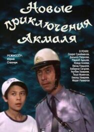 Новые приключения Акмаля постер к фильму смотреть онлайн на HD Rezka