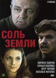 Соль земли постер к фильму смотреть онлайн на HD Rezka