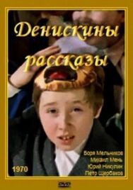 Денискины рассказы постер к фильму смотреть онлайн на HD Rezka