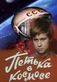 Петька в космосе постер к фильму смотреть онлайн на HD Rezka