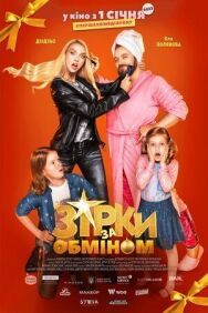 Звезды по обмену постер к фильму смотреть онлайн на HD Rezka