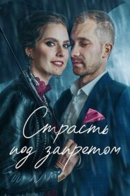 Страсть под запретом постер к фильму смотреть онлайн на HD Rezka