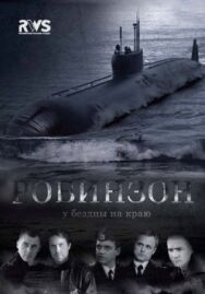Робинзон постер к фильму смотреть онлайн на HD Rezka