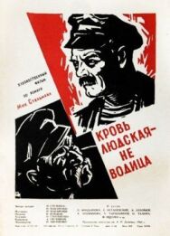 Кровь людская — не водица постер к фильму смотреть онлайн на HD Rezka