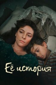 Её история постер к фильму смотреть онлайн на HD Rezka