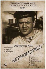 Я — черноморец! постер к фильму смотреть онлайн на HD Rezka