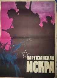 Партизанская искра постер к фильму смотреть онлайн на HD Rezka