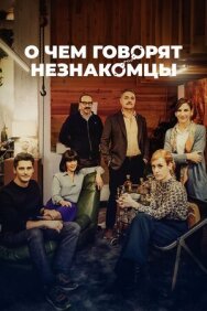 О чем говорят незнакомцы постер к фильму смотреть онлайн на HD Rezka