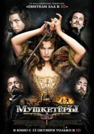 Мушкетёры постер к фильму смотреть онлайн на HD Rezka