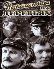 Парашюты на деревьях постер к фильму смотреть онлайн на HD Rezka